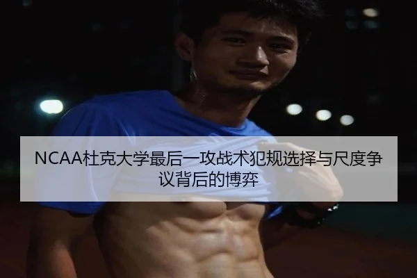 NCAA杜克大学最后一攻战术犯规选择与尺度争议背后的博弈