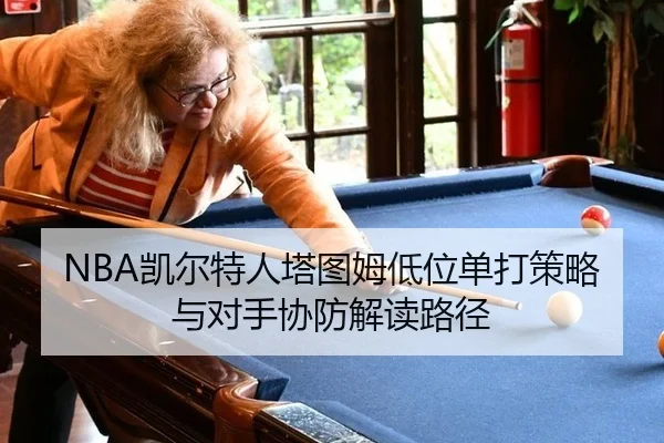 kai-er-te-ren-ta-tu-mu-di-wei-dan-da-ce-lve-yu-dui-shou-xie-fang-jie-du-lu-jing-2-135.jpg