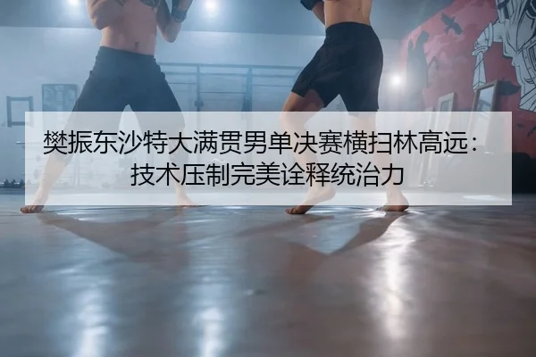 fan-zhen-dong-sha-te-da-man-guan-nan-dan-jue-sai-heng-sao-lin-gao-yuan-ji-shu-ya-zhi-wan-mei-quan-shi-tong-zhi-li-2-643.jpg
